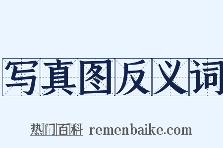 写真图反义词是什么意思的图片
